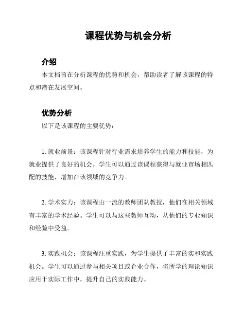 课程优势与机会分析