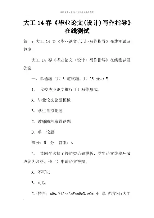大工14春毕业论文(设计)写作指导在线测试