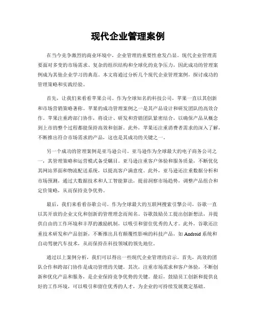 现代企业管理案例