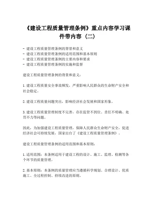 《建设工程质量管理条例》重点内容学习课件带内容 (二)