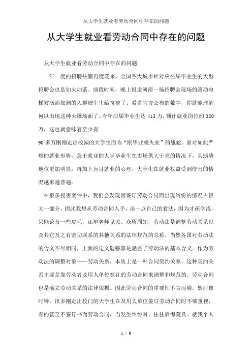 从大学生就业看劳动合同中存在的问题