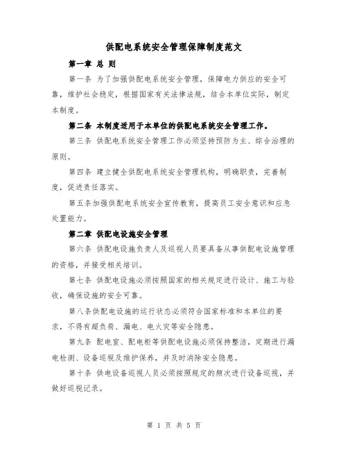 供配电系统安全管理保障制度范文(三篇)