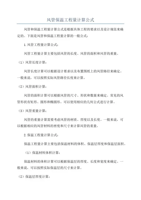 风管保温工程量计算公式