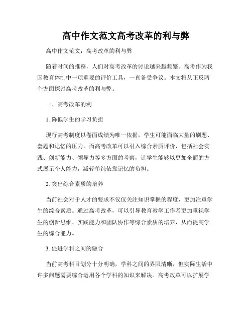 高中作文范文高考改革的利与弊