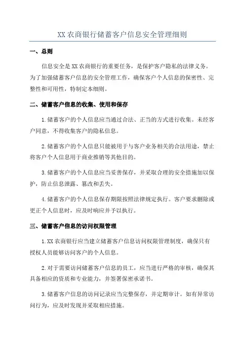 XX农商银行储蓄客户信息安全管理细则