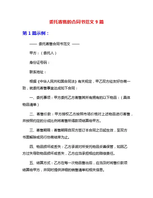 委托寄售的合同书范文9篇