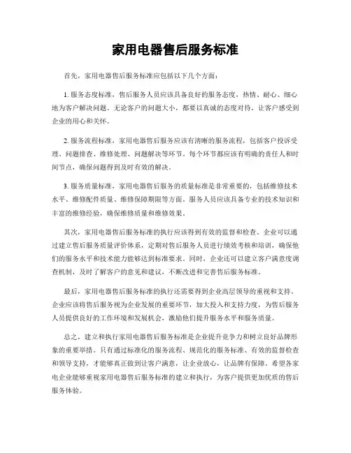 家用电器售后服务标准