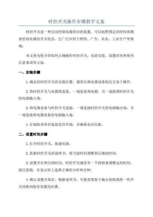 时控开关操作步骤教学文案