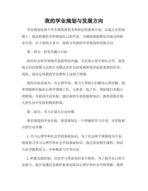 我的学业规划与发展方向