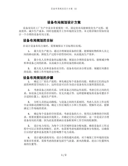 设备布局规划设计方案 (4)