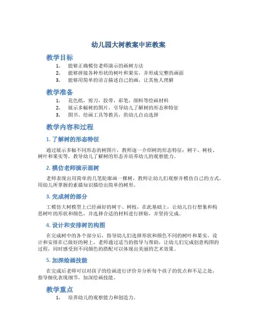 幼儿园大树教案中班教案
