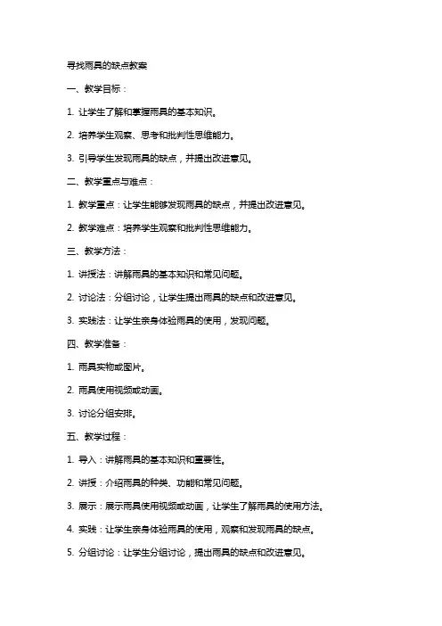 寻找雨具的缺点教案