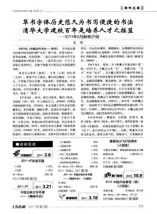 草书字体历史悠久为书写便捷的书法 清华大学建校百年是培养人才之摇篮——2011年4月新邮介绍