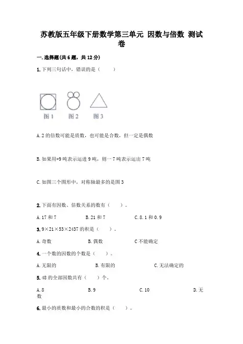 苏教版五年级下册数学第三单元 因数与倍数 测试卷带完整答案(易错题)