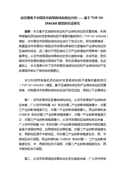 动态视角下中国货币政策的结构效应分析——基于TVP-SV-SFAVAR模型的实证研究
