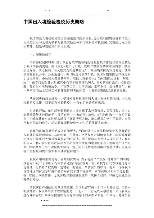 中国出入境检验检疫历史概略.(优选.)   