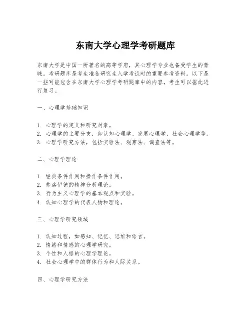 东南大学心理学考研题库