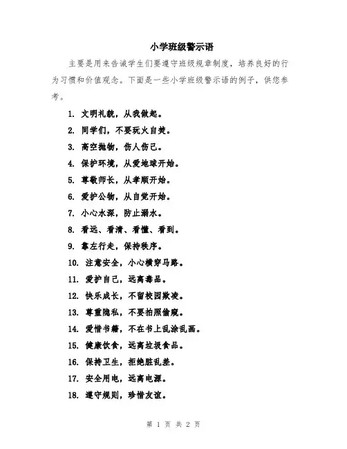 小学班级警示语