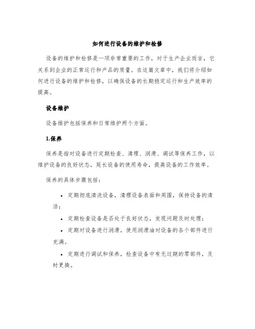 如何进行设备的维护和检修