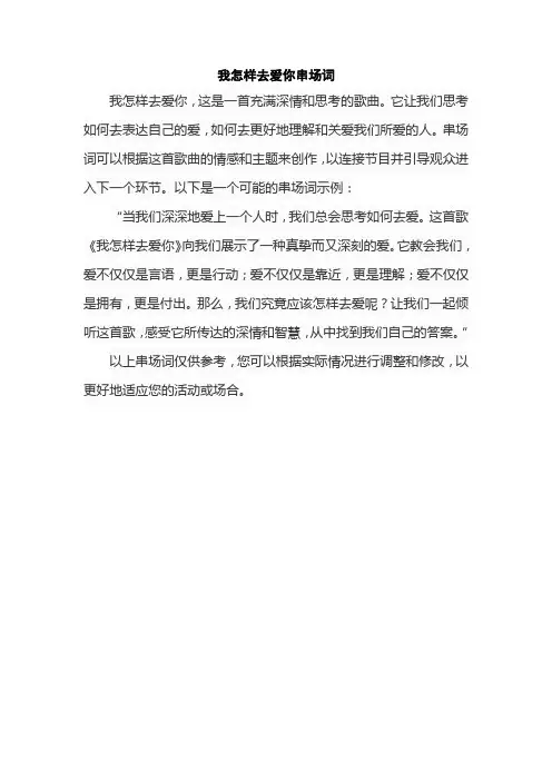 我怎样去爱你串场词
