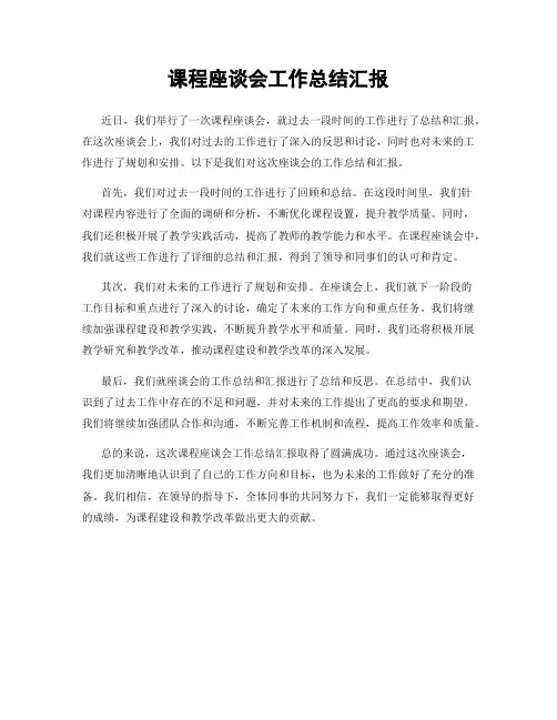 课程座谈会工作总结汇报