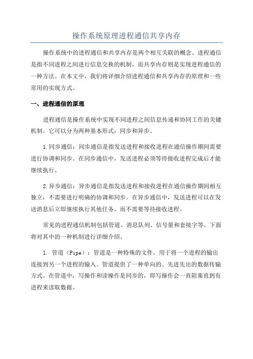 操作系统原理进程通信共享内存
