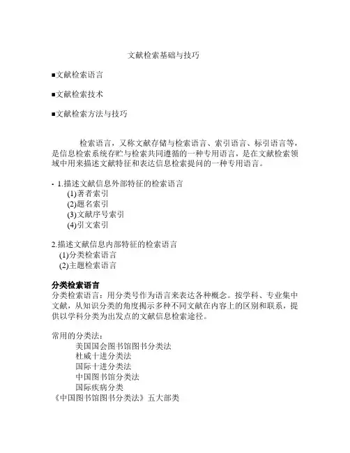 文献检索基础与技巧