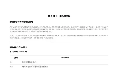 Web 软件测试 Checklist 应用系列,第 3 部分 颜色和字体