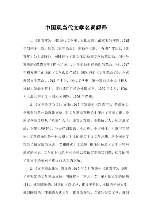 中国现当代文学名词解释