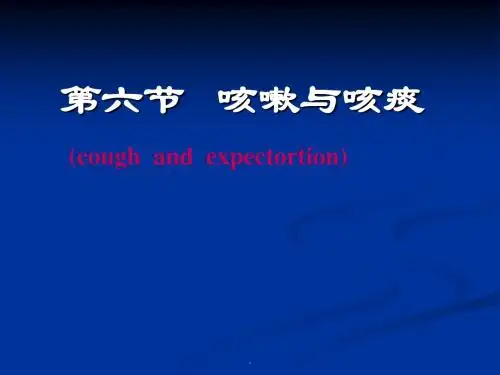咳嗽咳痰PPT课件