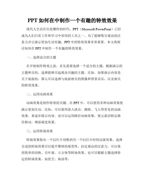 PPT如何在中制作一个有趣的特效效果