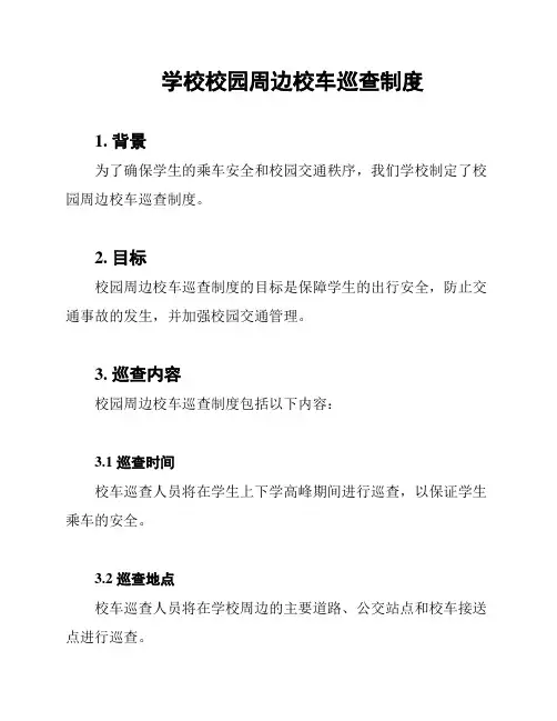 学校校园周边校车巡查制度