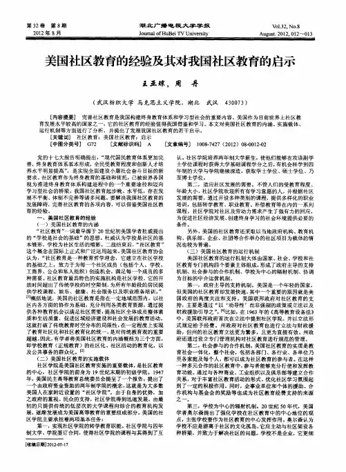美国社区教育的经验及其对我国社区教育的启示