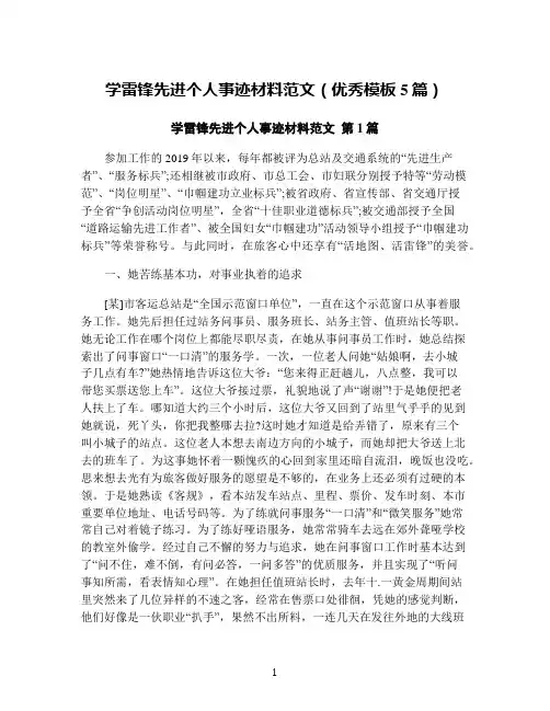 学雷锋先进个人事迹材料范文(优秀模板5篇)