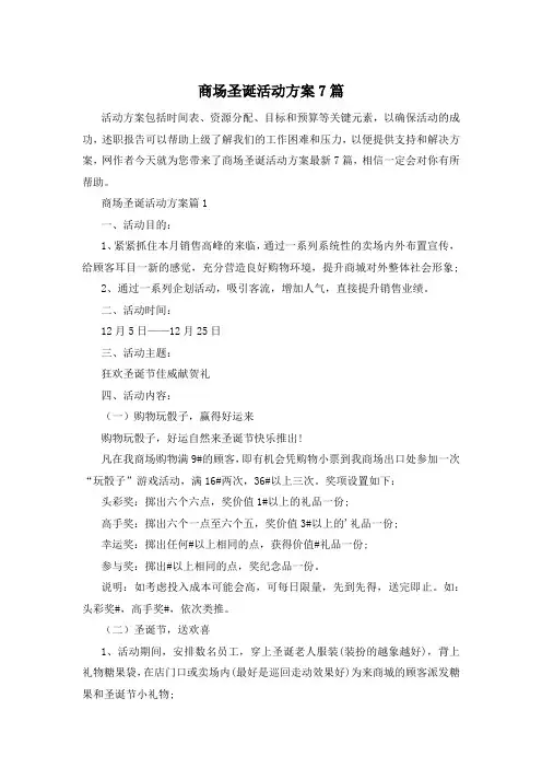 商场圣诞活动方案7篇