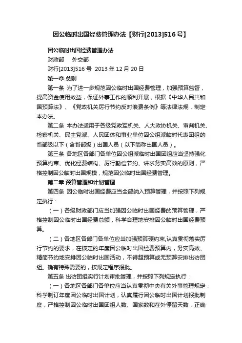 因公临时出国经费管理办法【财行[2013]516号】