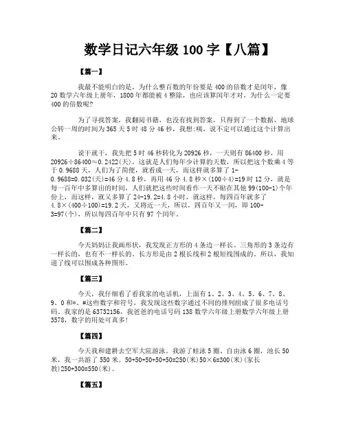 数学日记六年级100字【八篇】