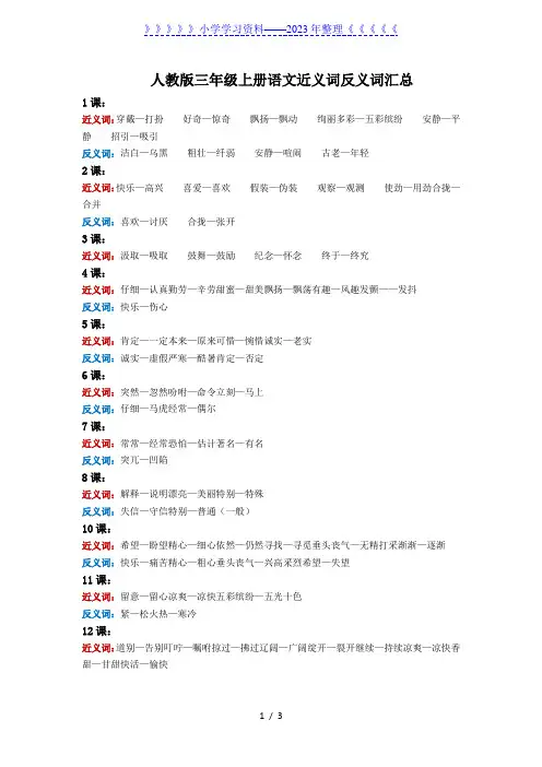 人教版三年级上册语文近义词、反义词汇总