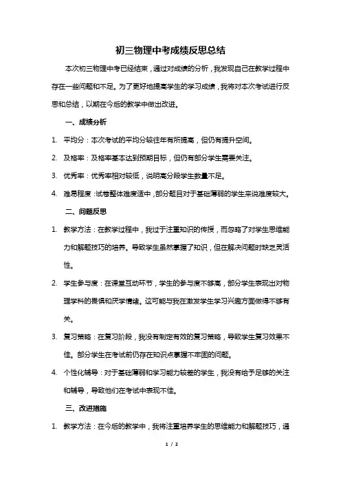 初三物理中考成绩反思总结