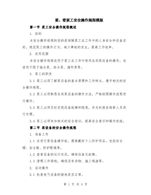 浆、看泵工安全操作规程模版