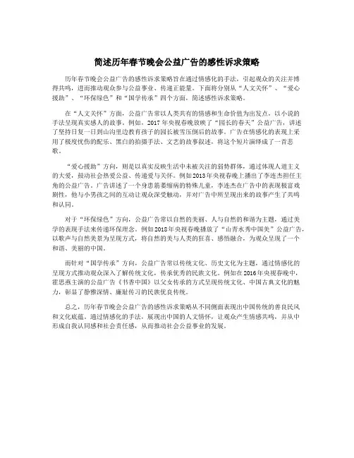 简述历年春节晚会公益广告的感性诉求策略