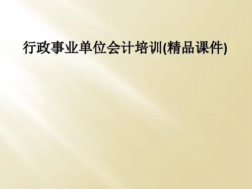 行政事业单位会计培训(精品课件)
