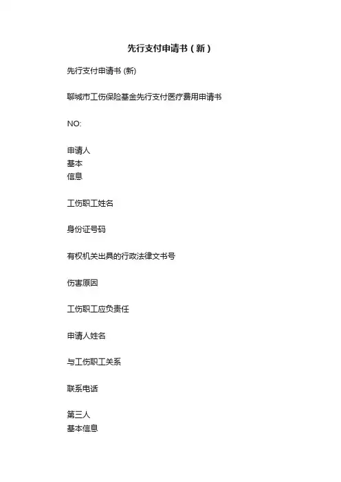 先行支付申请书（新）