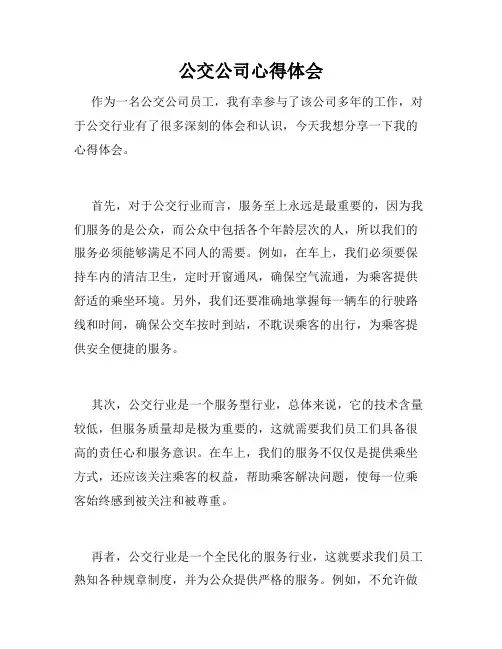 公交公司心得体会