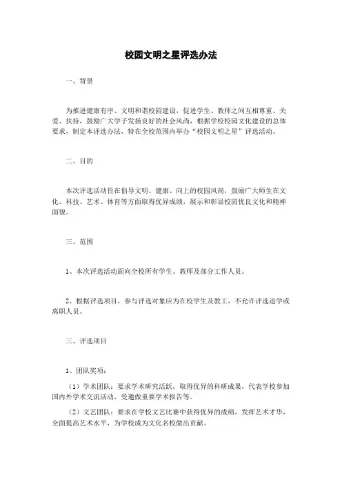 校园文明之星评选办法