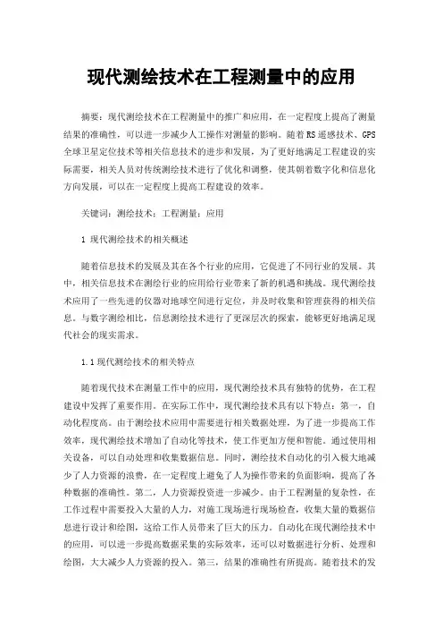 现代测绘技术在工程测量中的应用