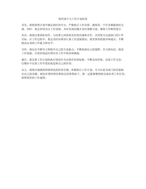 组织部个人工作计划结尾