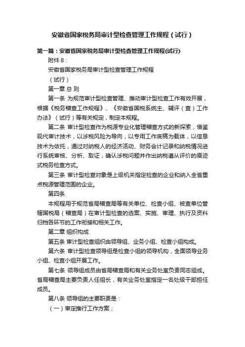 安徽省国家税务局审计型检查管理工作规程（试行）