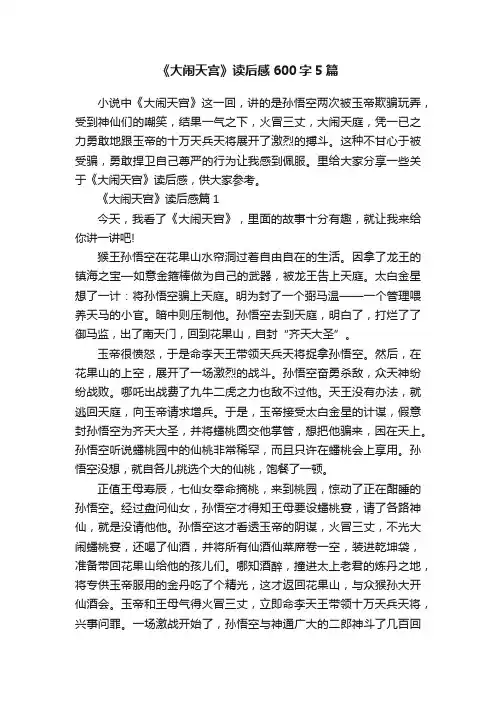 《大闹天宫》读后感600字5篇