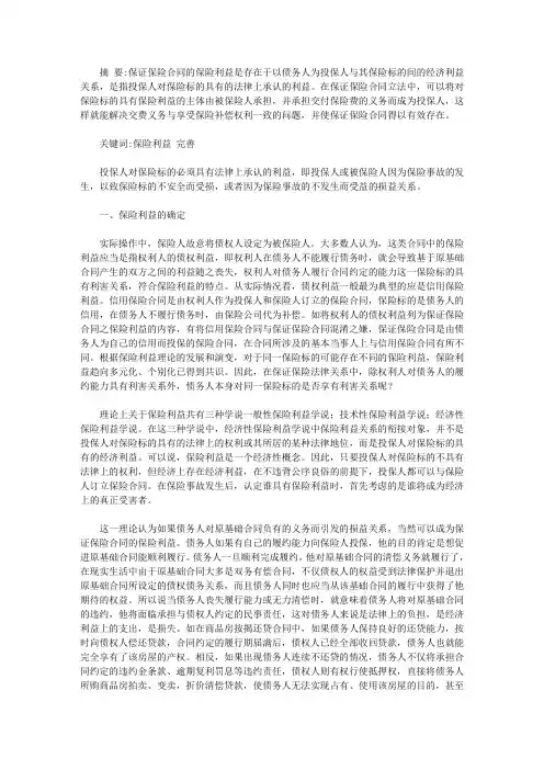 人身保险合同保险利益的确定方式_论保证保险合同的保险利益